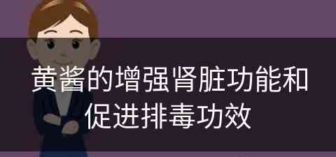 黄酱的增强肾脏功能和促进排毒功效